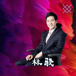 林骁